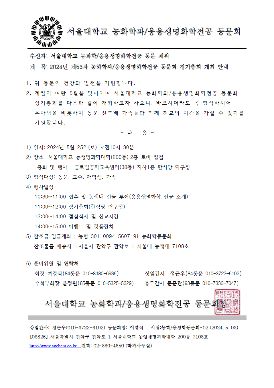 240503_k_[공문]2024년_제53차농화학-응용생명화학동문회_정기총회(동문제위).png
